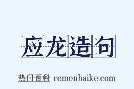 应龙造句是什么意思的图片